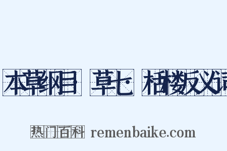 本草纲目·草七·栝楼反义词是什么意思的图片